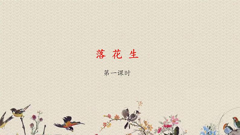 人教部编版(五四制)五年级上册 语文 第一单元《落花生》课件第2页