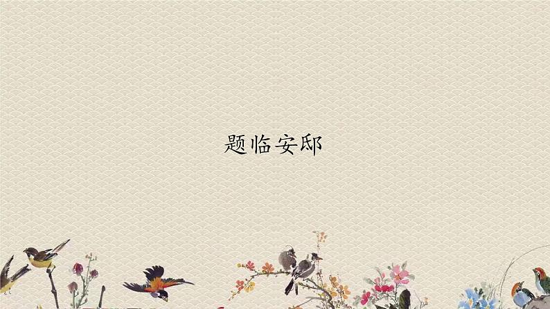 人教部编版(五四制)五年级上册 语文 第四单元古诗三首《题临安邸》课件第1页