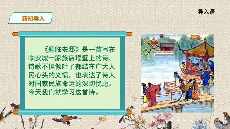 人教部编版(五四制)五年级上册 语文 第四单元古诗三首《题临安邸》课件第2页