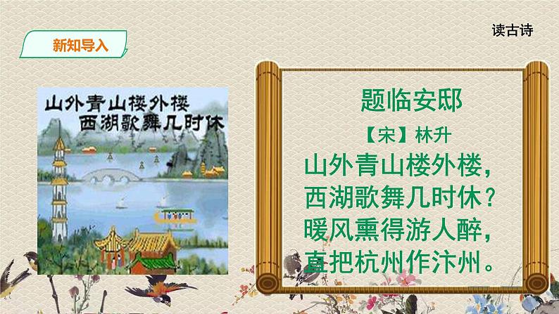 人教部编版(五四制)五年级上册 语文 第四单元古诗三首《题临安邸》课件第3页