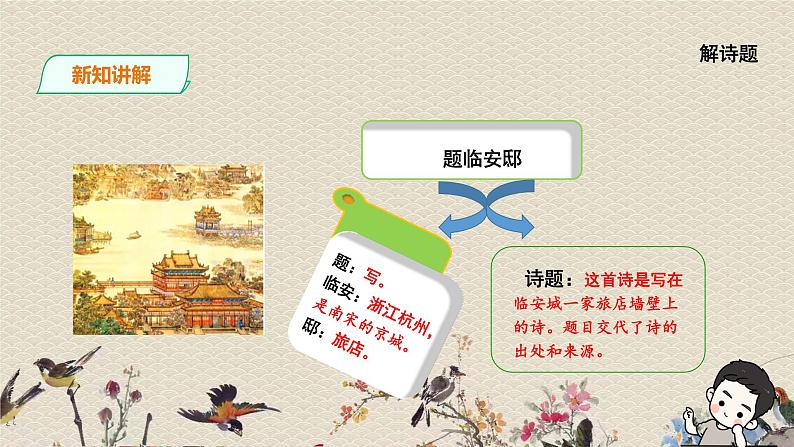 人教部编版(五四制)五年级上册 语文 第四单元古诗三首《题临安邸》课件第6页