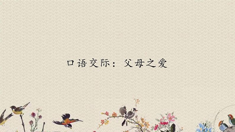 人教部编版(五四制)五年级上册 语文 第六单元《口语交际:父母之爱》课件01