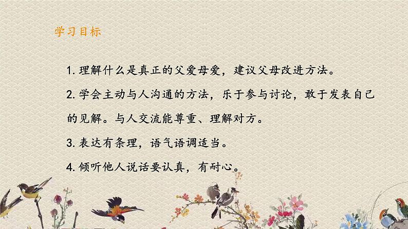 人教部编版(五四制)五年级上册 语文 第六单元《口语交际:父母之爱》课件02