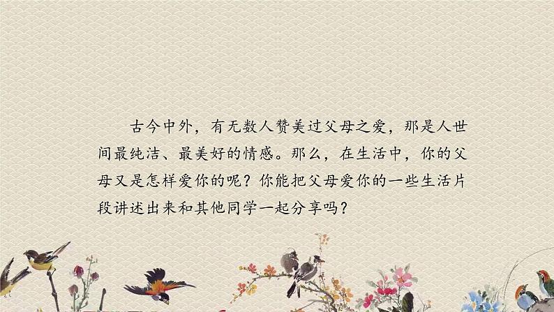 人教部编版(五四制)五年级上册 语文 第六单元《口语交际:父母之爱》课件03