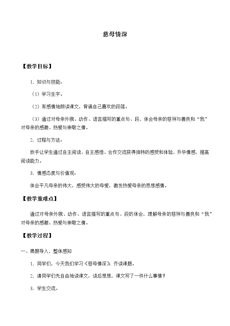 人教部编版(五四制)五年级上册 语文 第六单元《 慈母情深》教案01