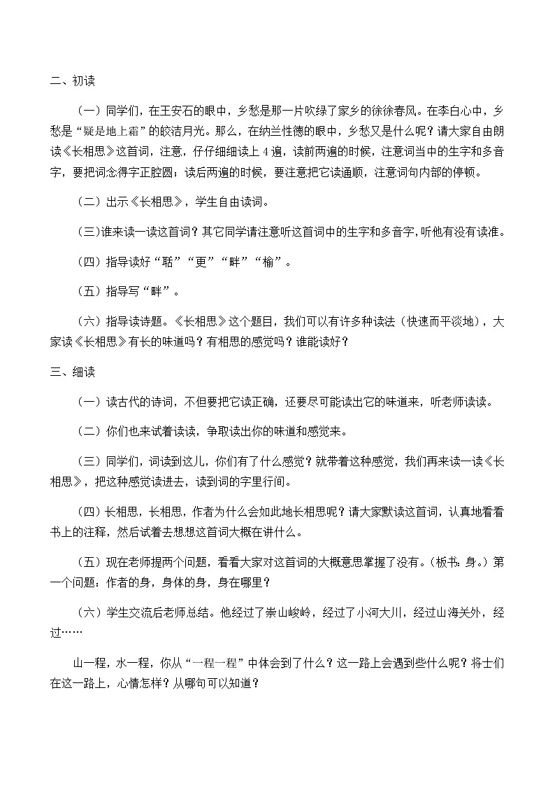 人教部编版(五四制)五年级上册 语文 第七单元古诗三首《长相思》教案第2页