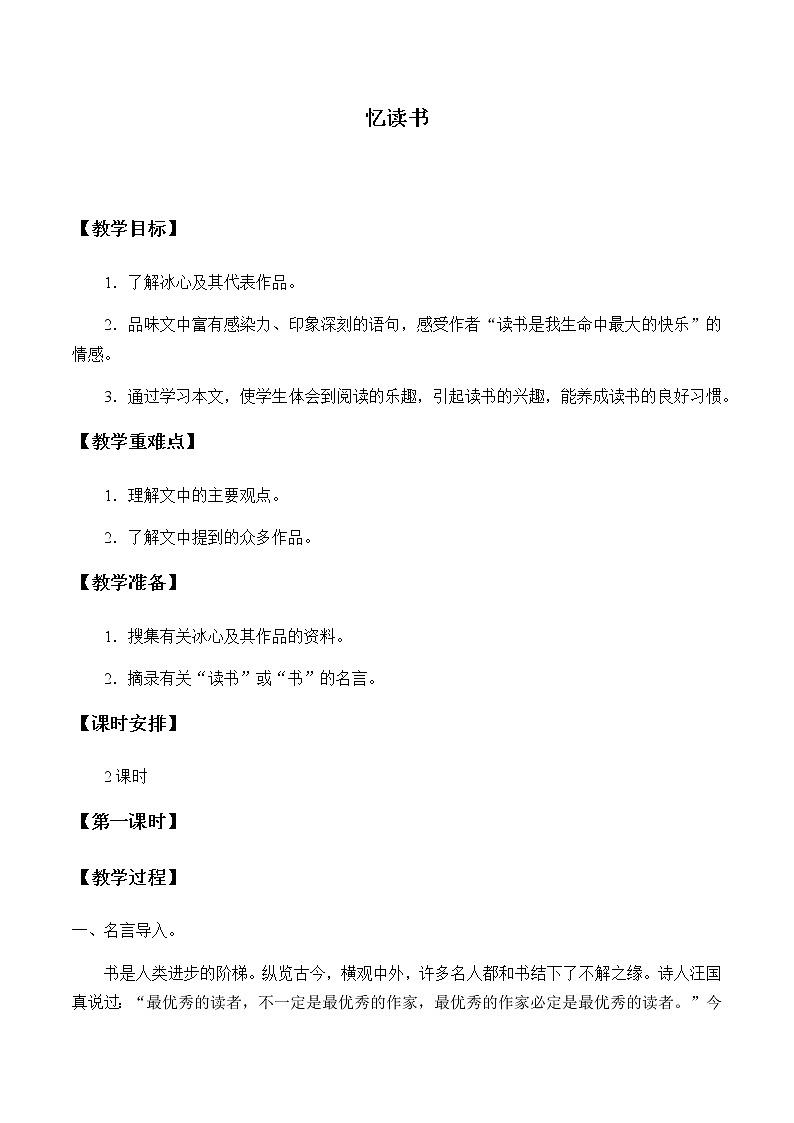 人教部编版(五四制)五年级上册 语文 第八单元《忆读书》教案01