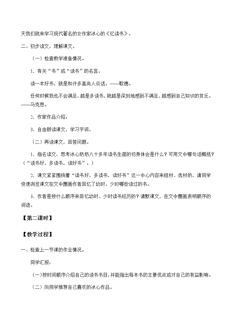 人教部编版(五四制)五年级上册 语文 第八单元《忆读书》教案02