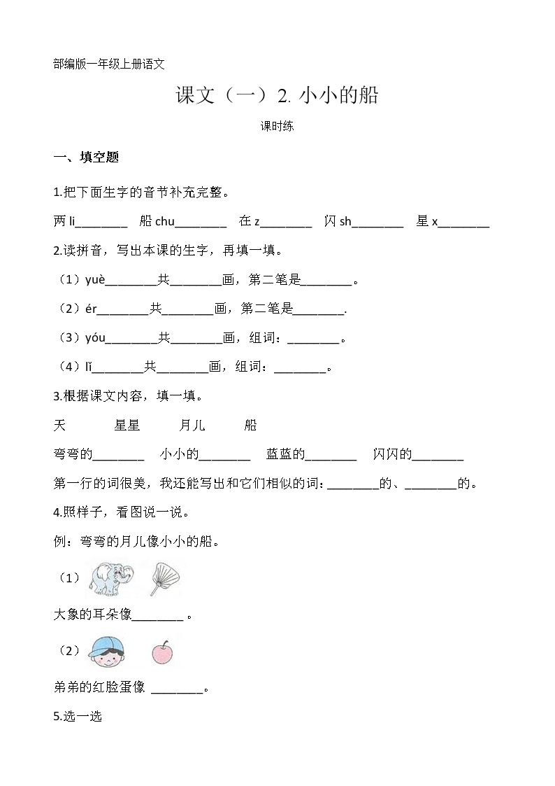 人教部编版2 小小的船当堂达标检测题