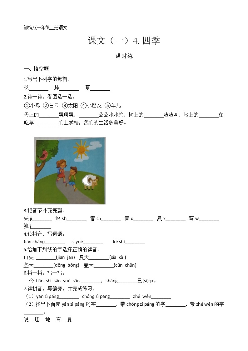 一年级上册语文部编版课时练课文(一)第4课《四季》02(含答案)第1页