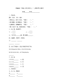 一年级上册语文部编版课文（一）《第四单元测试》03