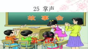 小学语文人教部编版 (五四制)三年级上册25 掌声说课课件ppt