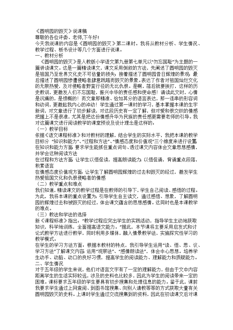 五年級(jí)上冊(cè)圓明園的毀滅 說(shuō)課稿第1頁(yè)
