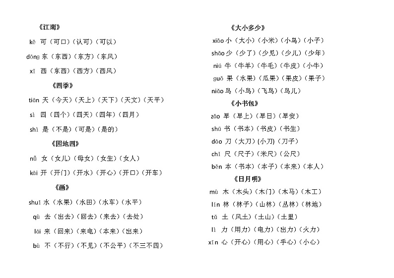 部编版 一年级上册 生字组词练习题第2页