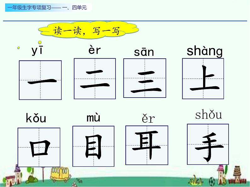 一年级生字专项复习一、四单元两课时课件PPT02