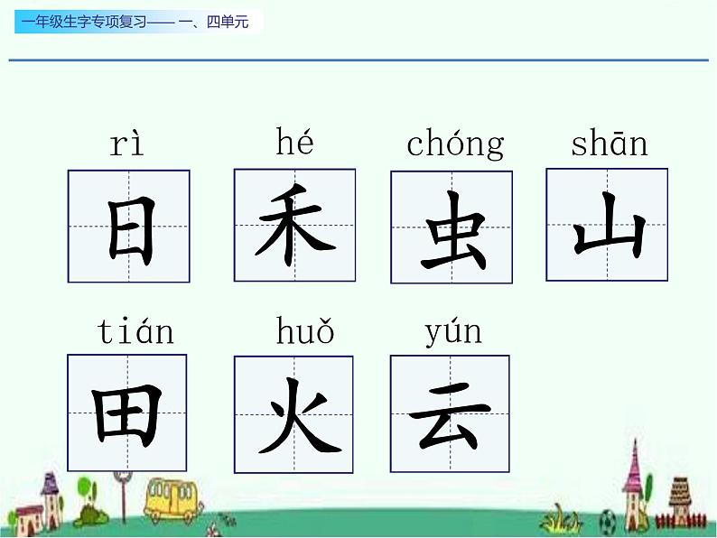 一年级生字专项复习一、四单元两课时课件PPT03