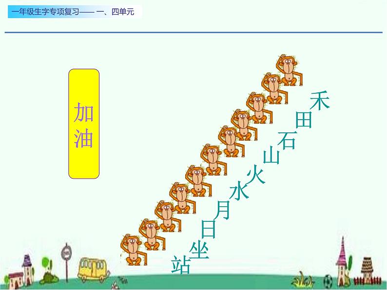 一年级生字专项复习一、四单元两课时课件PPT05