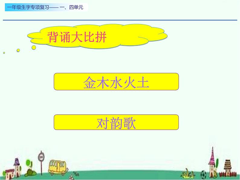 一年级生字专项复习一、四单元两课时课件PPT07