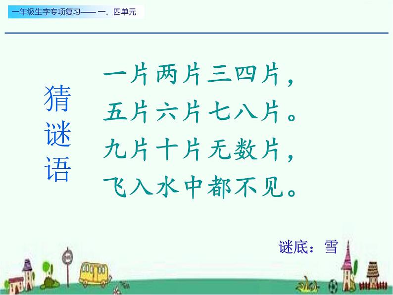一年级生字专项复习一、四单元两课时课件PPT08