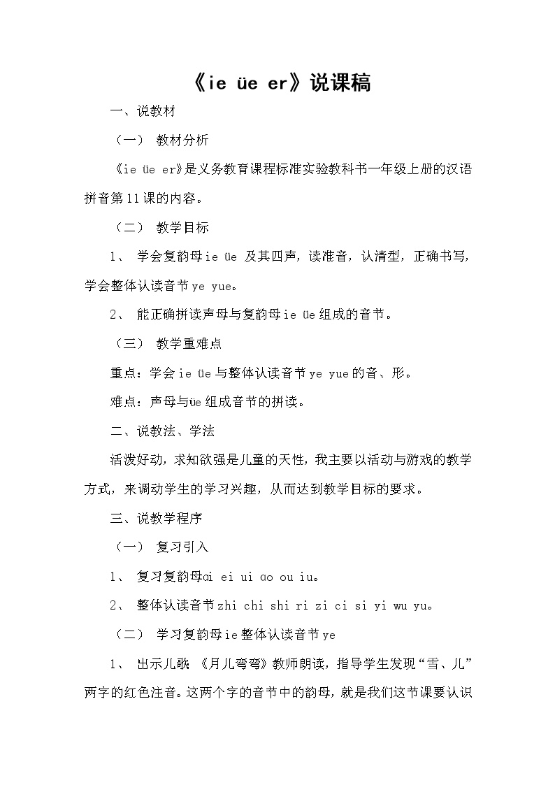 小学语文人教部编版一年级上册汉语拼音11 ie üe er导学案