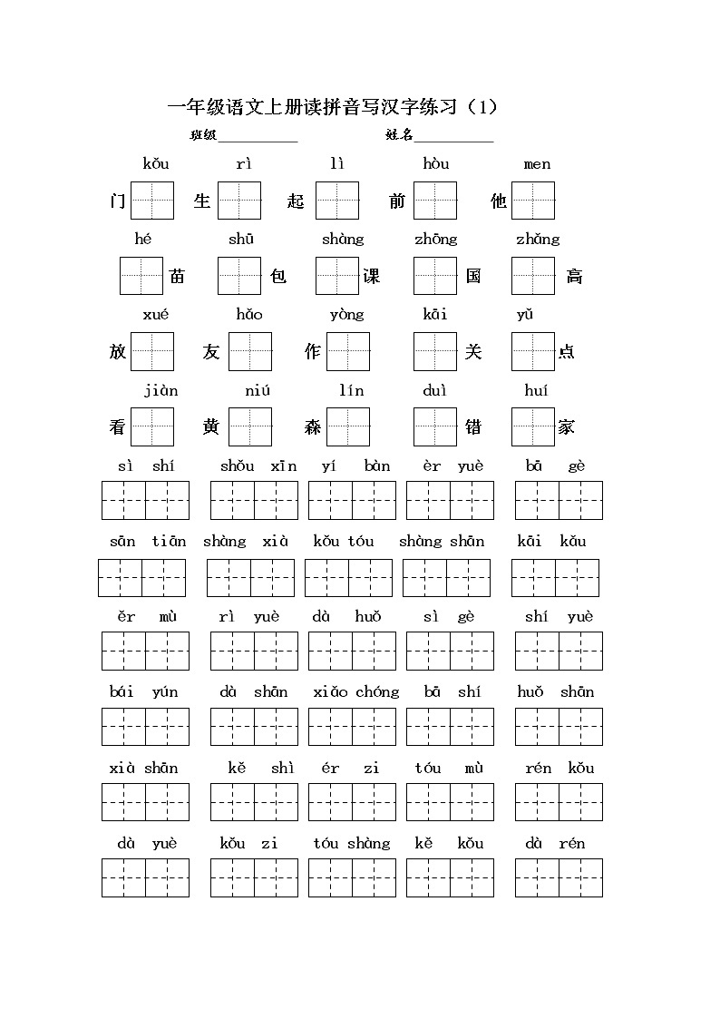 部编版小学 一年级语文上册 读拼音写汉字练习  5页01