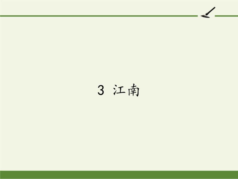 一年级语文上册教学课件-3 江南（1）-部编版01