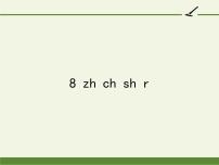 小学语文人教部编版一年级上册8 zh ch sh r教学ppt课件