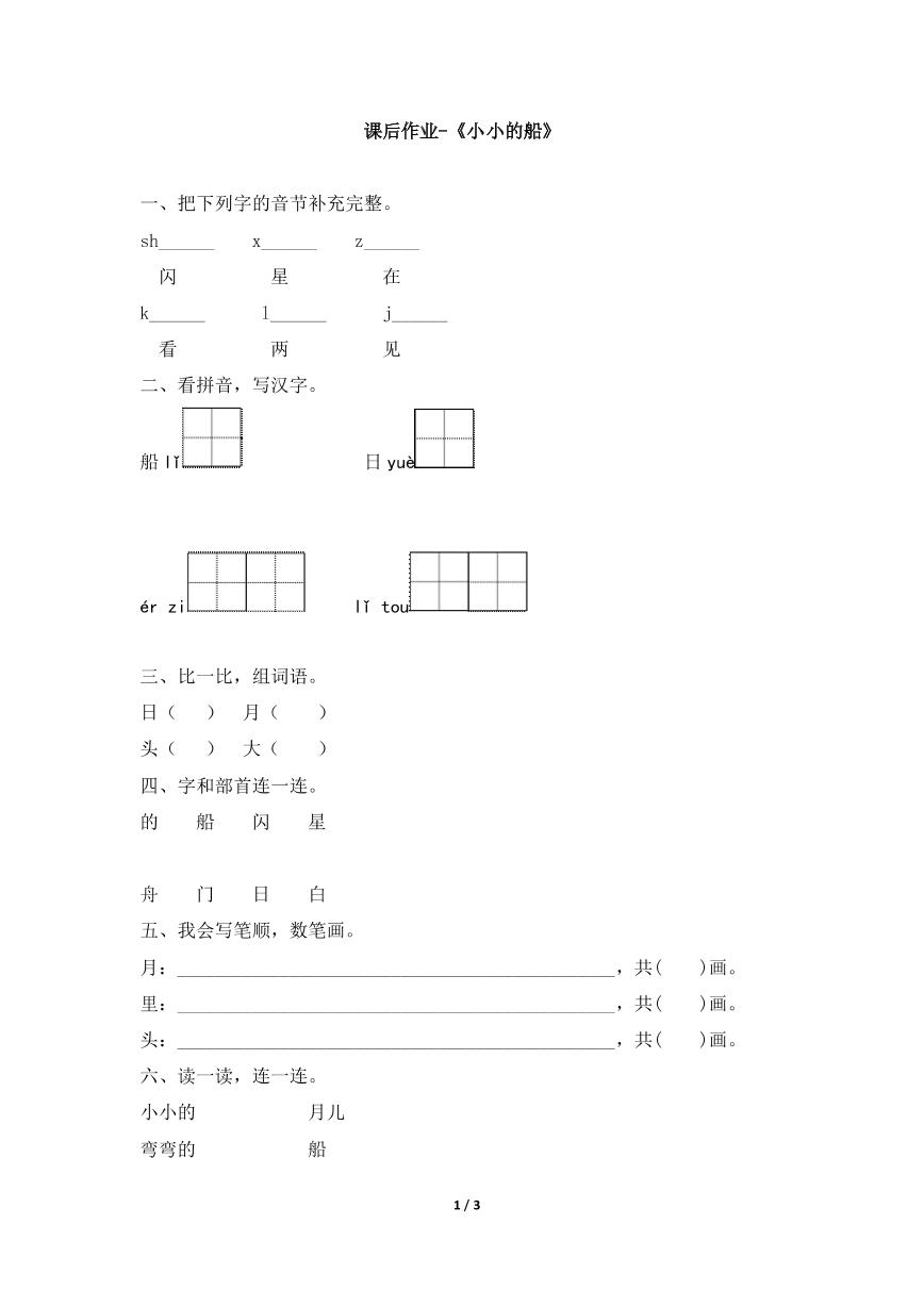 小学语文人教部编版一年级上册2 小小的船练习题