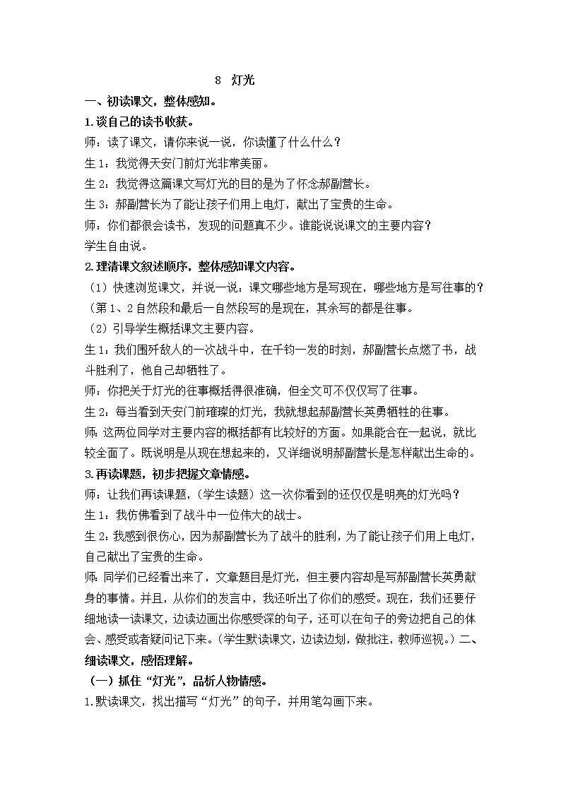 小学语文部编版六年级上册第2单元 8灯光教案01