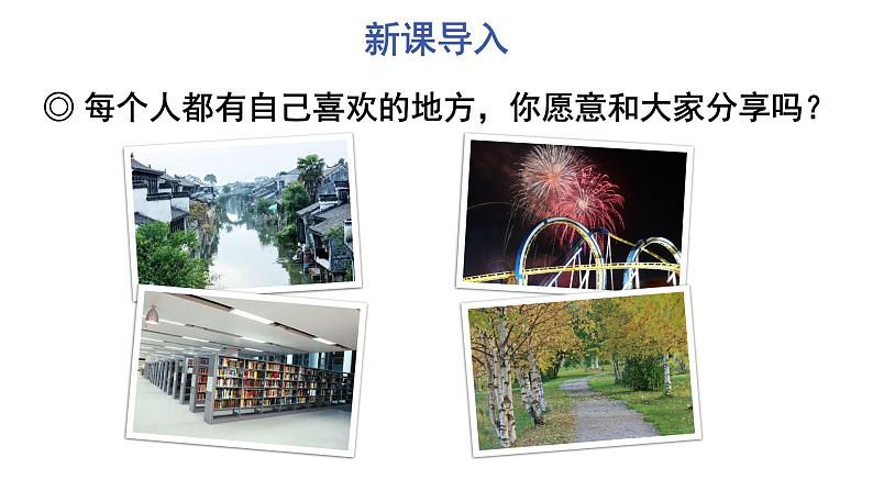 部编版语文四年级上册第一单元习作:推荐一个好地方教学课件03