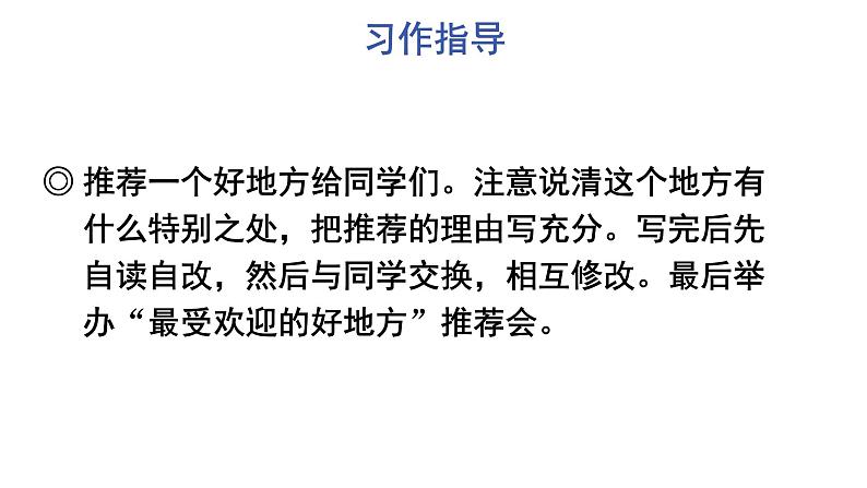 部编版语文四年级上册第一单元习作:推荐一个好地方教学课件04