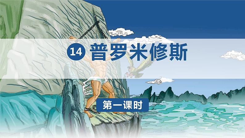 部编版语文四年级上册14普罗米修斯课件(课件)01