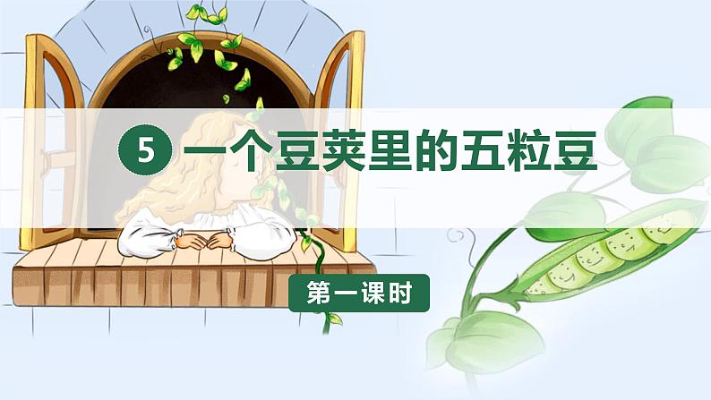 部编版 语文四年级上册 5一个豆荚里的五粒豆 教学课件第1页