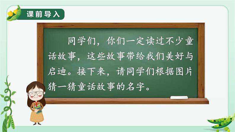 部编版 语文四年级上册 5一个豆荚里的五粒豆 教学课件第2页