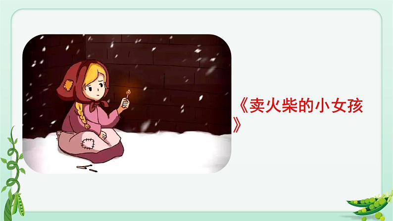 部编版 语文四年级上册 5一个豆荚里的五粒豆 教学课件第3页
