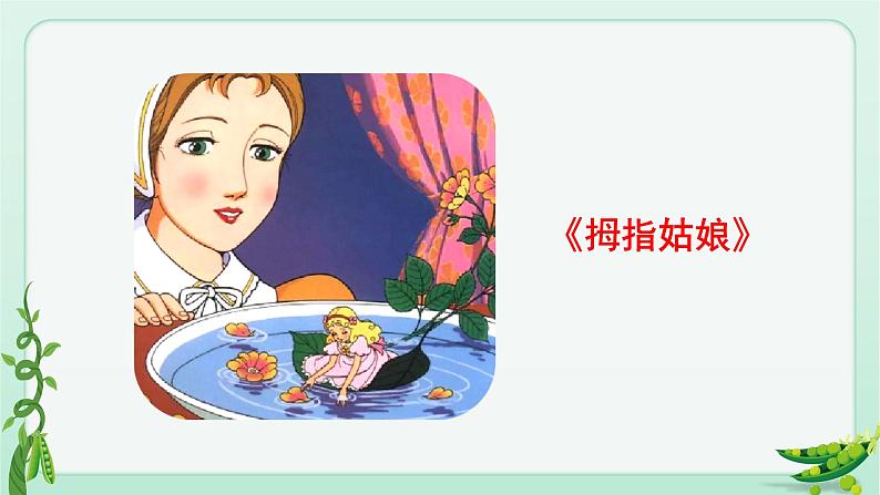 部编版 语文四年级上册 5一个豆荚里的五粒豆 教学课件第5页