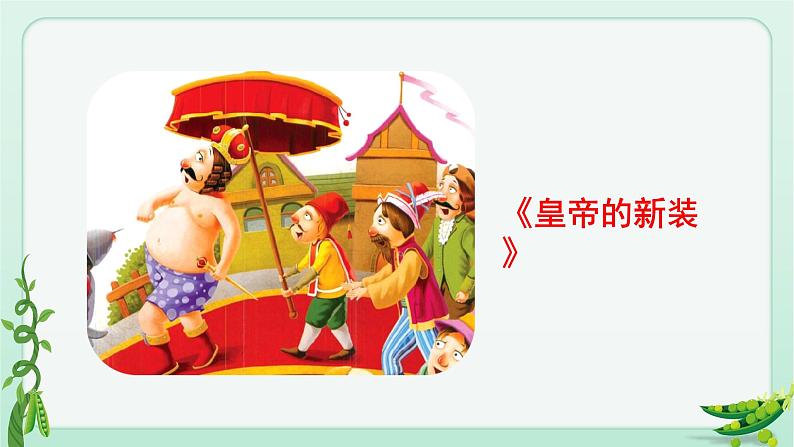 部编版 语文四年级上册 5一个豆荚里的五粒豆 教学课件第6页