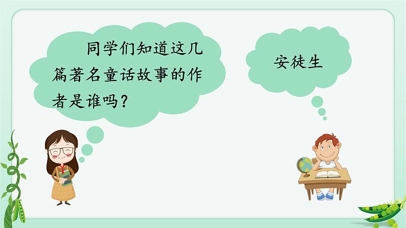 部编版 语文四年级上册 5一个豆荚里的五粒豆 教学课件第8页