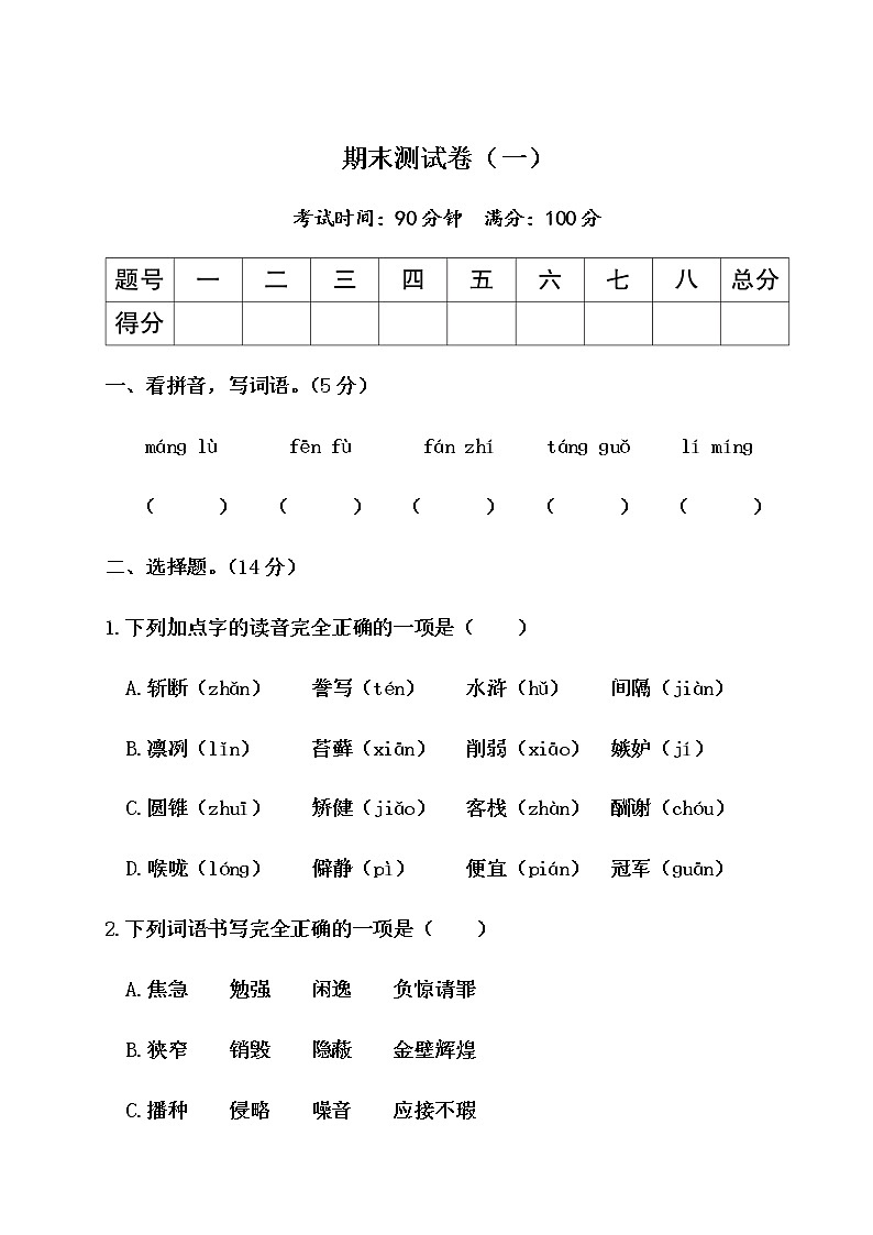 【名校试卷】 部编五年级上册语文 期末测试卷(一)(有答案)第1页
