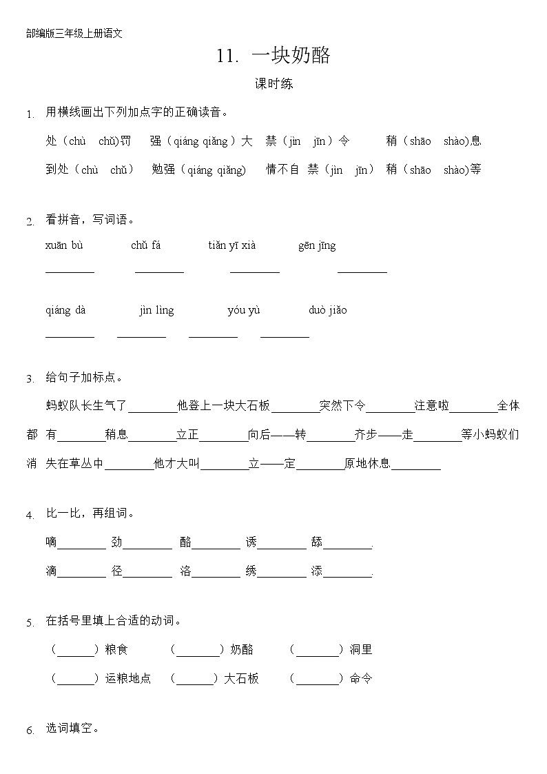 三年级上册语文部编版课时练第11课《一块奶酪》03(含答案)01