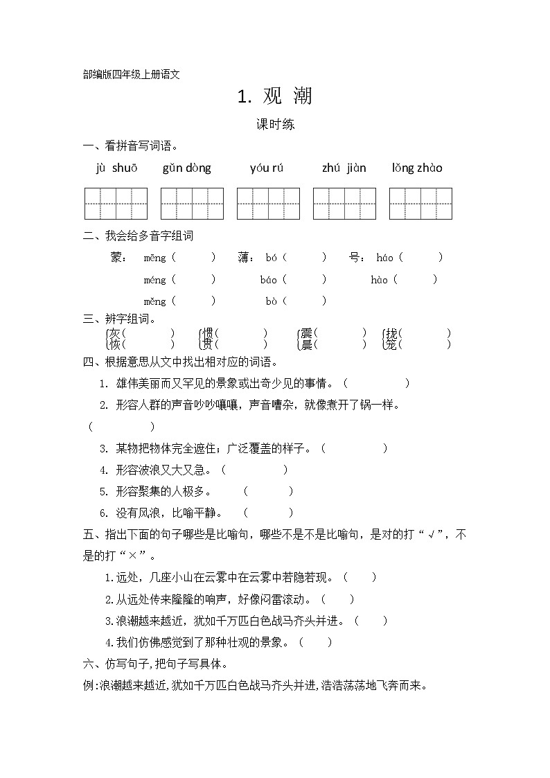 四年级上册语文部编版课时练第1课《观潮》(含答案)01