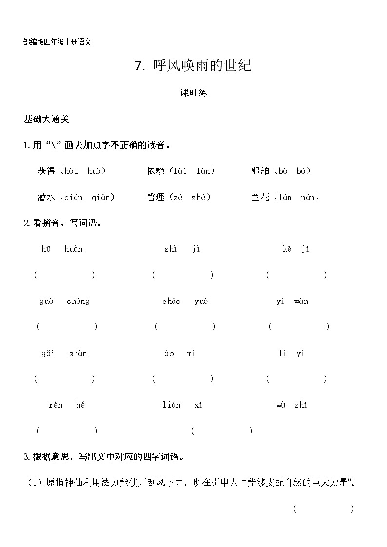 四年级上册语文部编版课时练第7课《呼风唤雨的世纪》(含答案)01