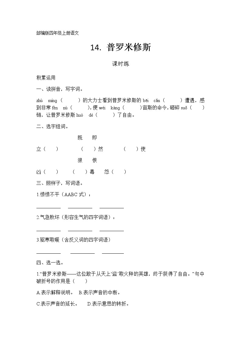 四年级上册语文部编版课时练第14课《普罗米修斯》01(含答案)01