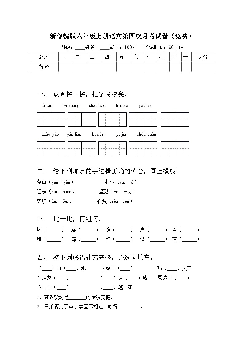 新部编版六年级上册语文第四次月考试卷(免费)01