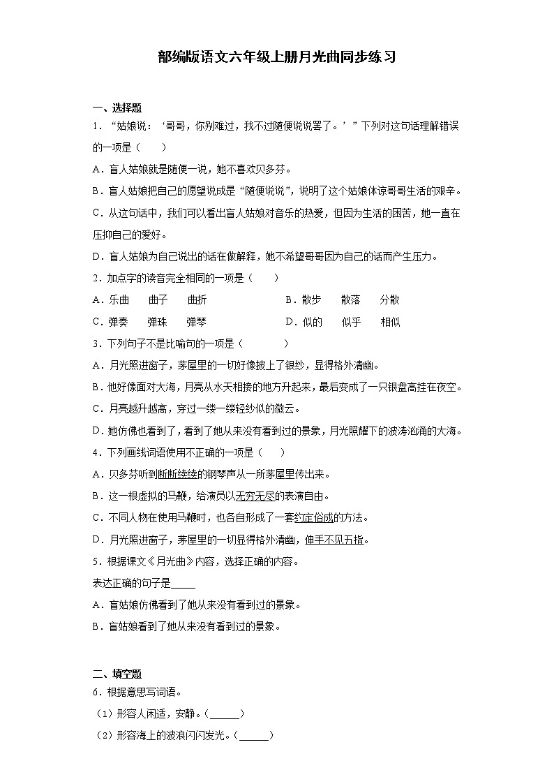 部编版语文六年级上册月光曲同步练习第1页