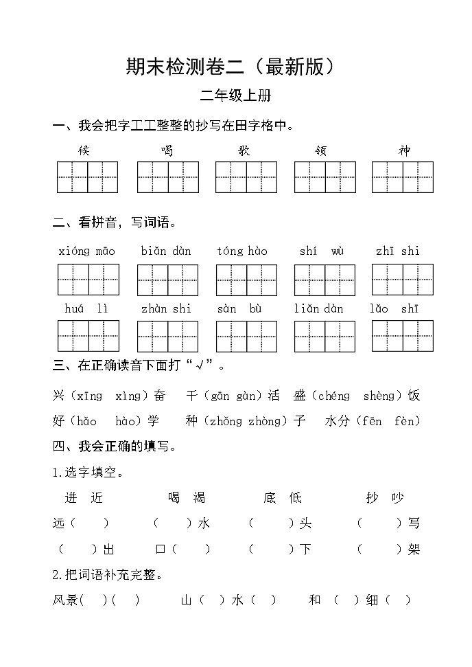 部编版二年级语文上册期末检测卷二 无答案(最新版)01