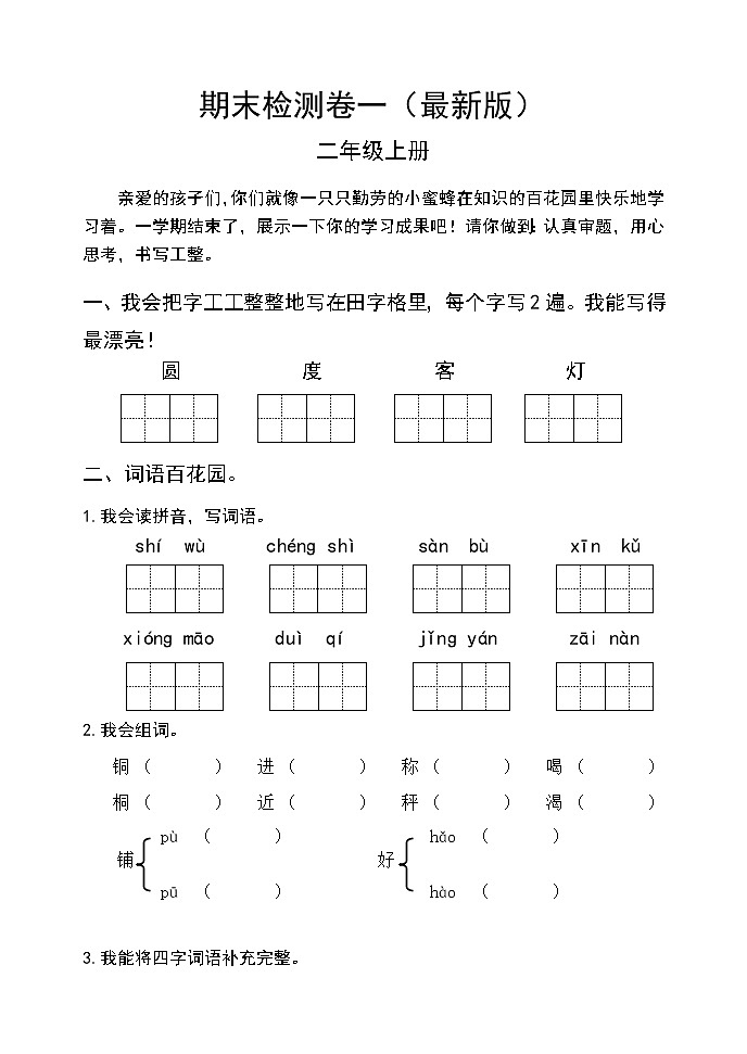 部编版二年级语文上册期末检测卷一 无答案(最新版)01