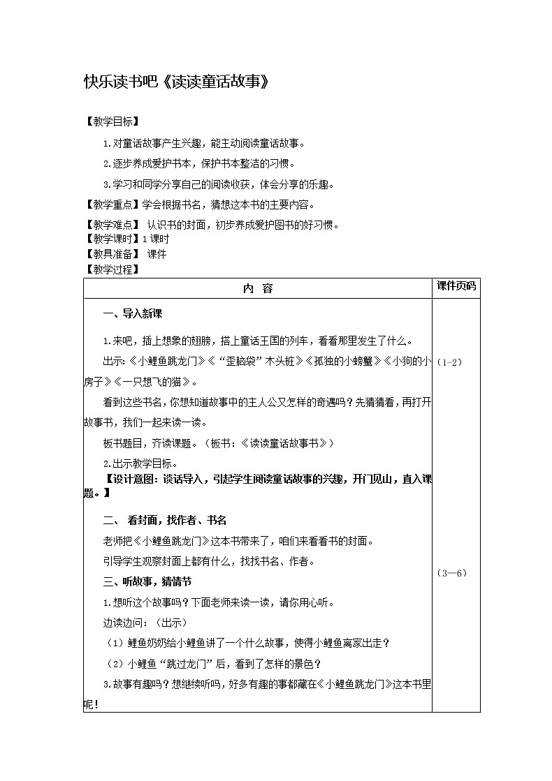 二年级上册第1单元《快乐读书吧:读读童话故事》教案01