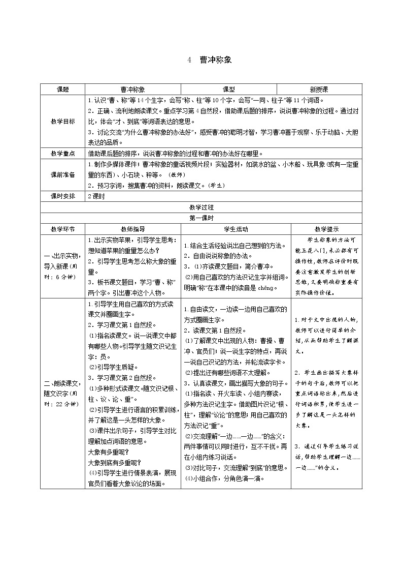 4　曹冲称象教案01