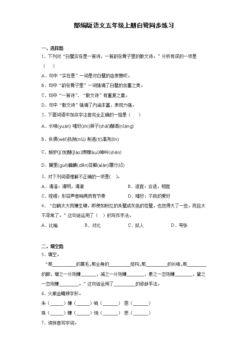 部编版语文五年级上册白鹭同步练习01